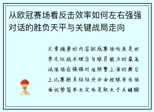从欧冠赛场看反击效率如何左右强强对话的胜负天平与关键战局走向