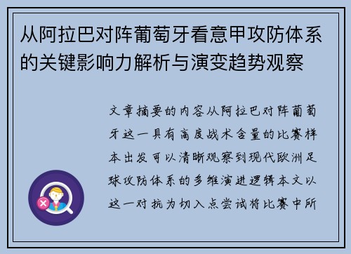 从阿拉巴对阵葡萄牙看意甲攻防体系的关键影响力解析与演变趋势观察