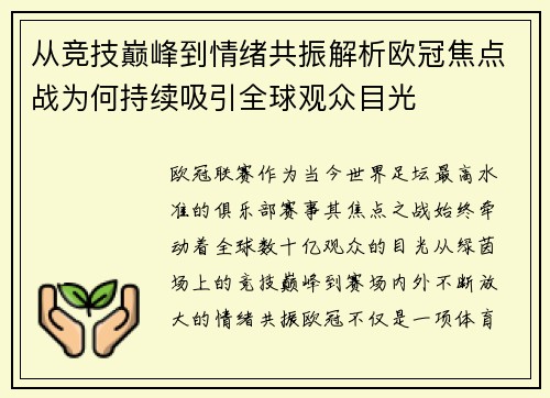 从竞技巅峰到情绪共振解析欧冠焦点战为何持续吸引全球观众目光
