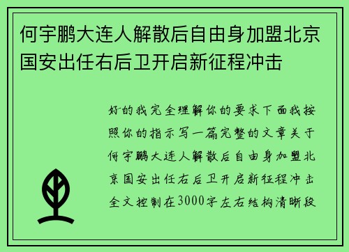 何宇鹏大连人解散后自由身加盟北京国安出任右后卫开启新征程冲击