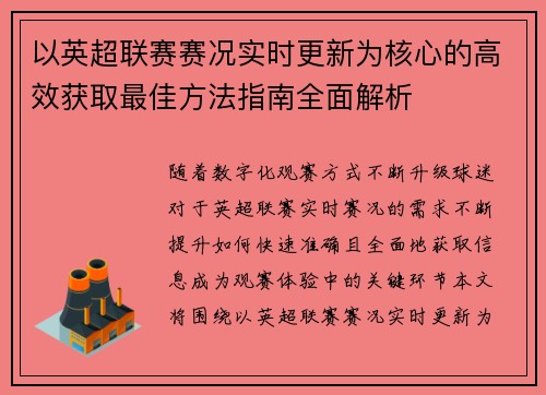 以英超联赛赛况实时更新为核心的高效获取最佳方法指南全面解析