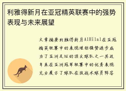 利雅得新月在亚冠精英联赛中的强势表现与未来展望