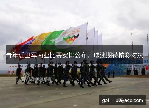 青年近卫军商业比赛安排公布，球迷期待精彩对决