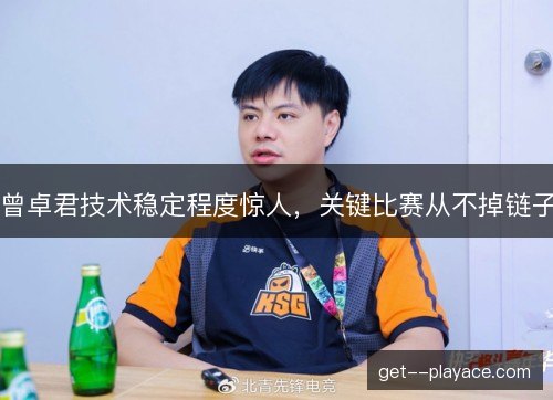 曾卓君技术稳定程度惊人，关键比赛从不掉链子